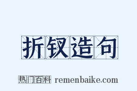 折钗造句是什么意思的图片